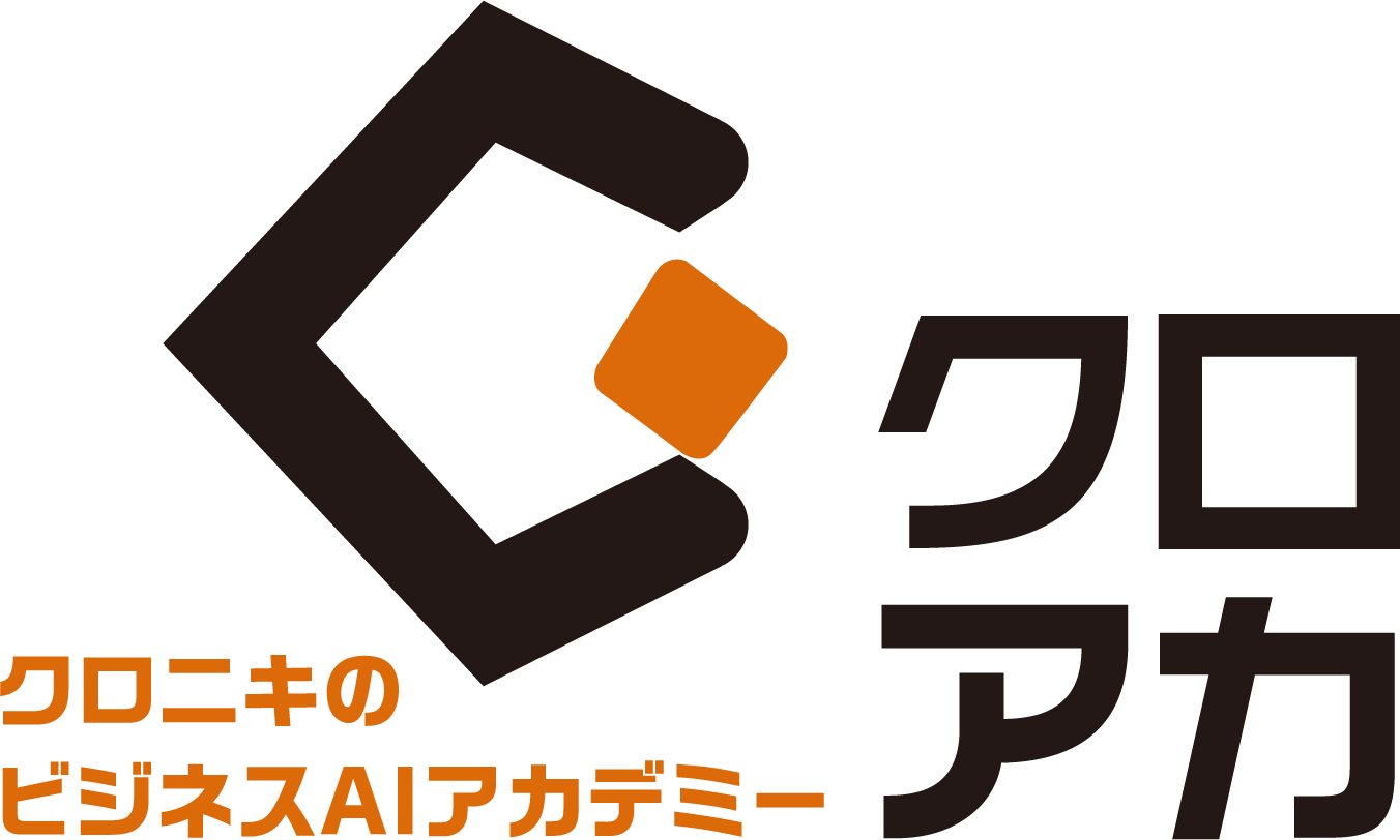 クロアカ クロニキのビジネスAIアカデミー