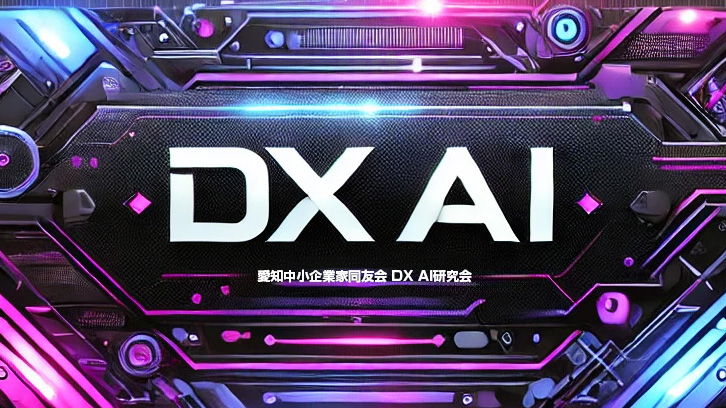 愛知中小企業家同友会 DX AI研究会