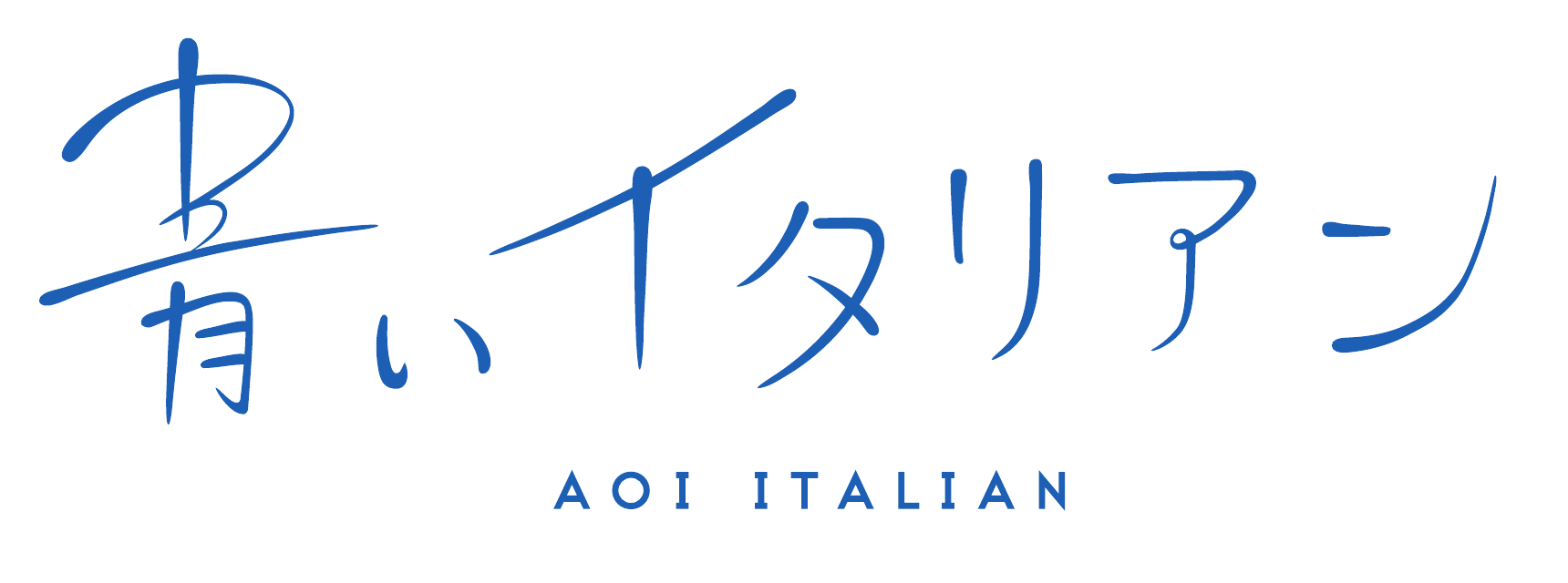青いイタリアン