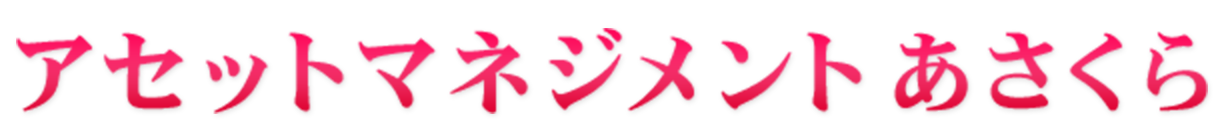 株式会社アセットマネジメントあさくら