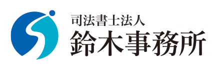 司法書士法人 鈴木事務所