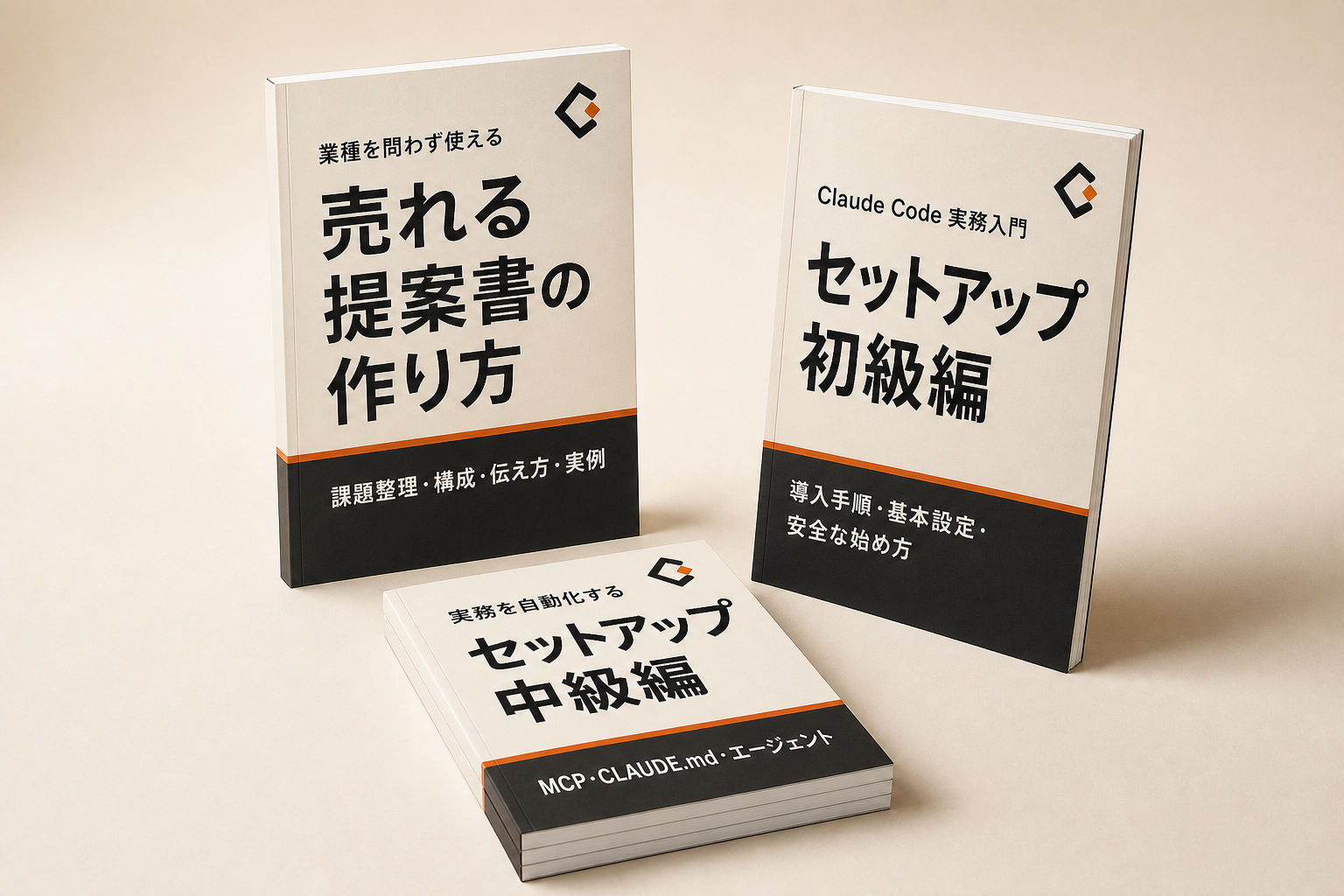 売れる提案書の作り方、Claude Codeセットアップ初級編、セットアップ中級編の3冊の参加特典