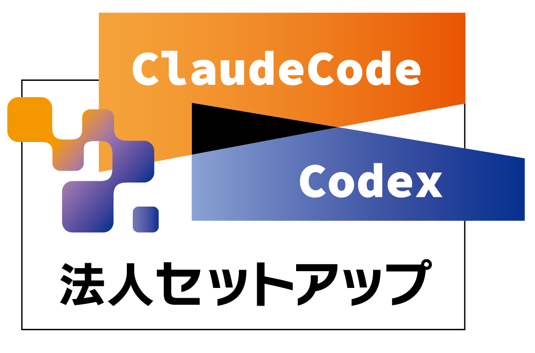 Claude Code/Codex 法人セットアップ