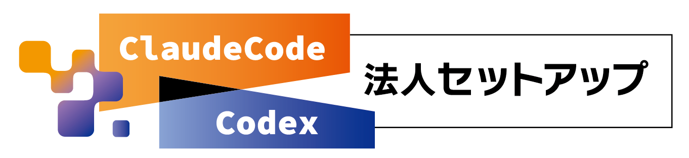 Claude Code/Codex 法人セットアップ