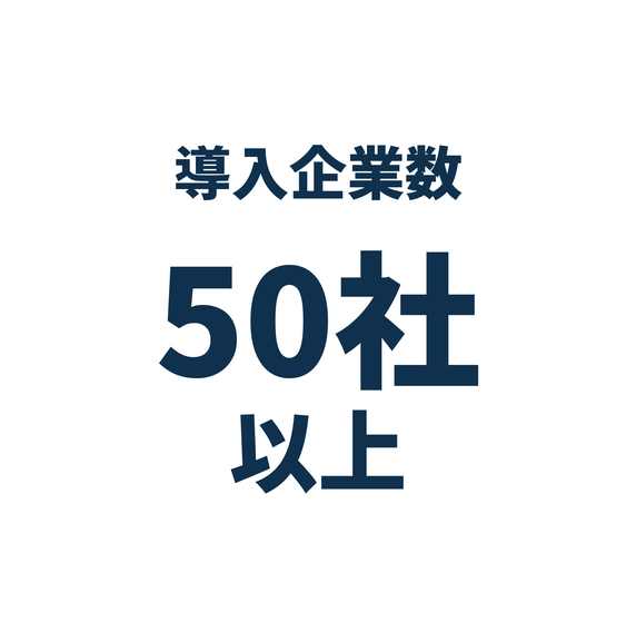 導入企業数50社以上