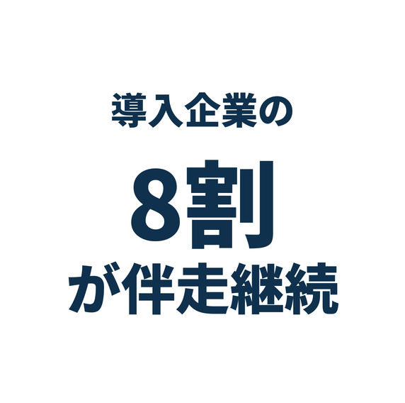導入企業の8割が伴走継続