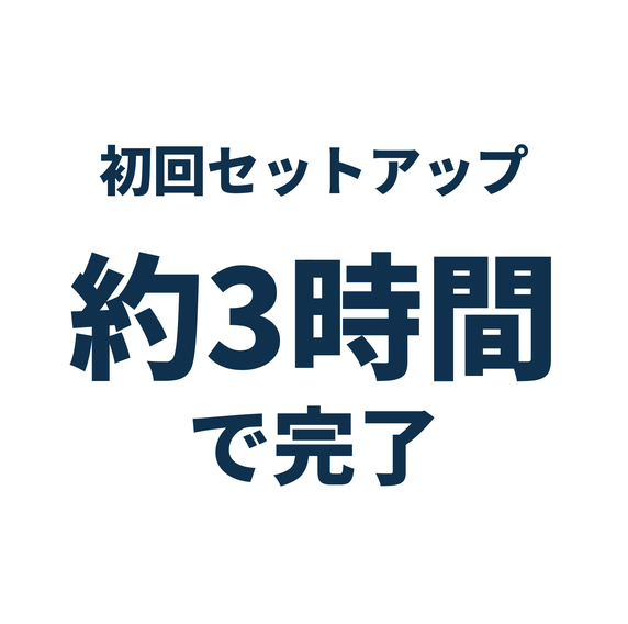 初回セットアップ約3時間で完了