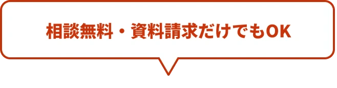 相談無料・資料請求だけでもOK