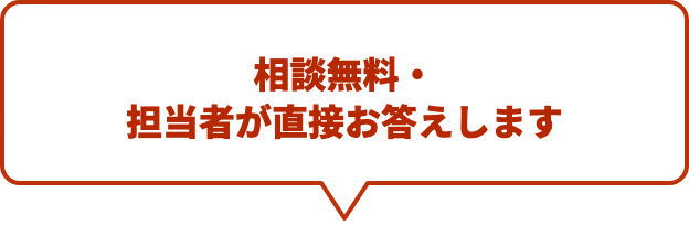 相談無料・担当者が直接お答えします