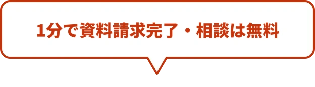1分で資料請求完了・相談は無料