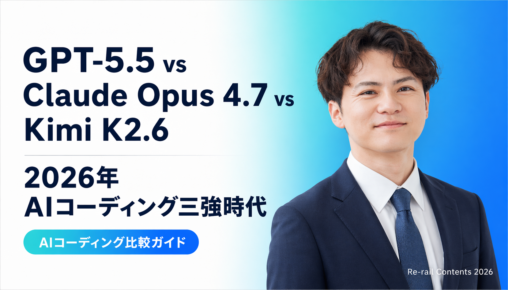 GPT-5.5 vs Claude Opus 4.7 vs Kimi K2.6｜2026年AIコーディング三強時代の使い分け完全ガイド