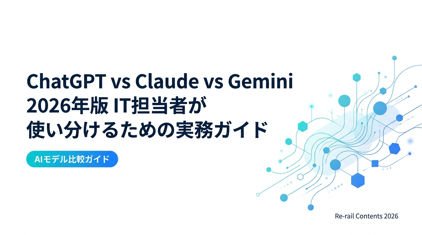 ChatGPT vs Claude vs Gemini 2026年版｜IT担当者が使い分けるための実務ガイド
