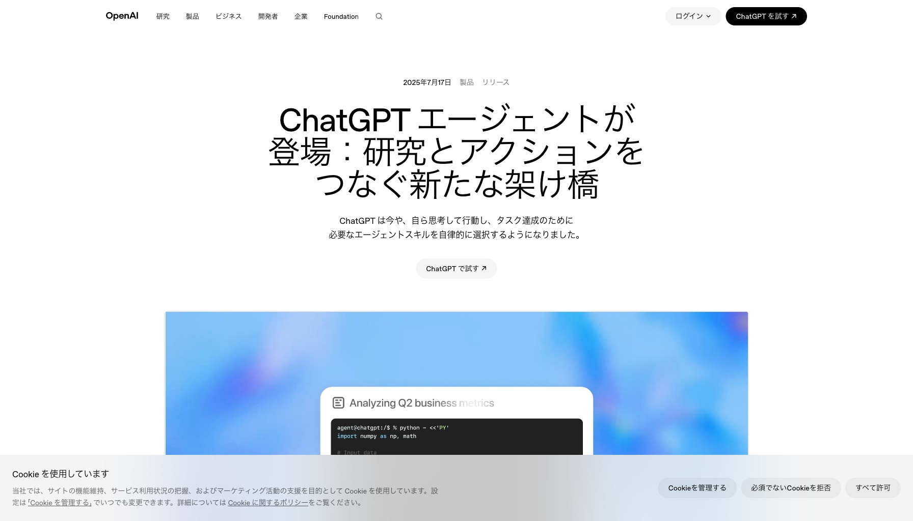 OpenAI公式：ChatGPT エージェント発表ページ（2025年7月17日）