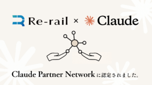 株式会社Re-railが「Claude Partner Network」に認定されました｜企業のAI活用を“導入して終わり”にしないために