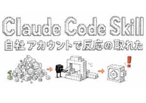 【保存必須】Claude Code SkillはAgentより先に作る設計ガイド