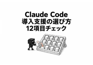 【保存版】Claude Code 導入支援 選び方12項目チェックリスト