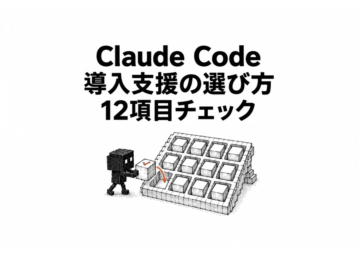 【保存版】Claude Code 導入支援 選び方12項目チェックリスト