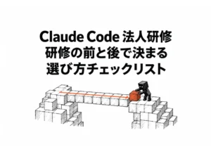 【保存版】Claude Code 研修 法人の選び方チェックリスト
