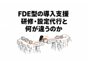 【保存必須】FDE 導入支援とは｜研修・設定代行との違いと選び方ガイド