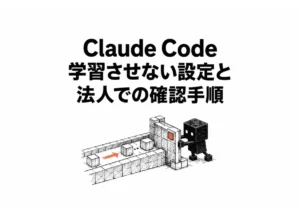 【保存必須】Claude Code 学習させない 設定の確認手順