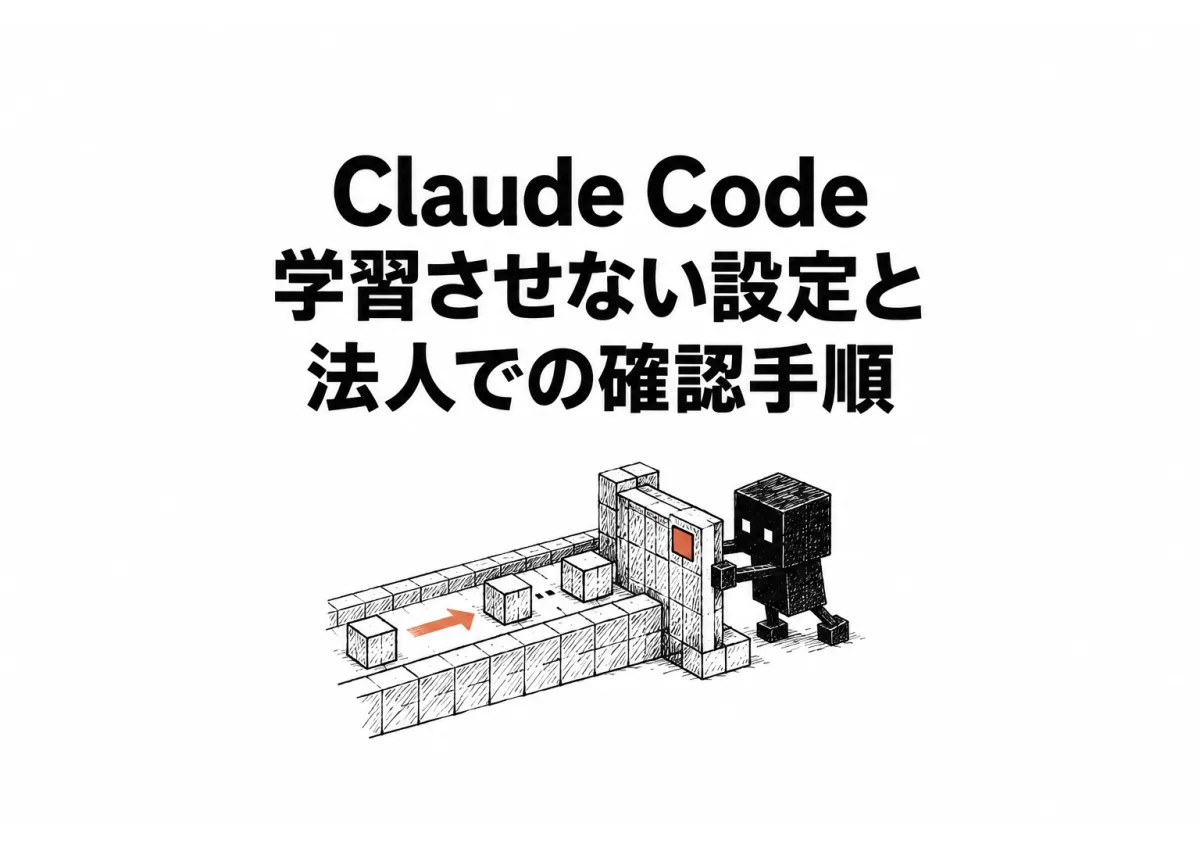 【保存必須】Claude Code 学習させない 設定の確認手順