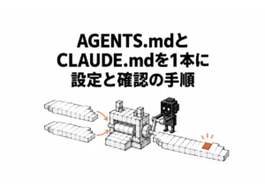 【保存版】AGENTS.md CLAUDE.md を1本化する設定ガイド