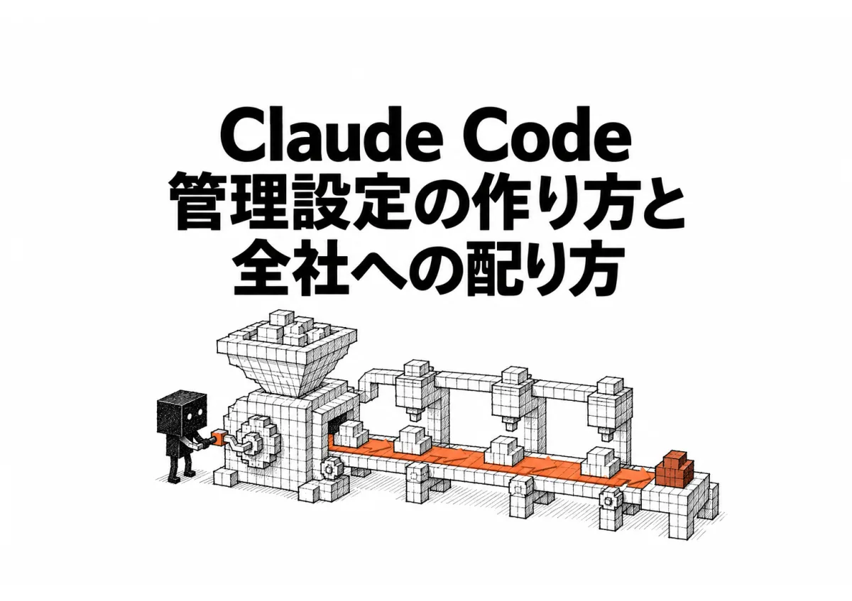 【保存版】Claude Code 管理設定の作り方と配布ガイド