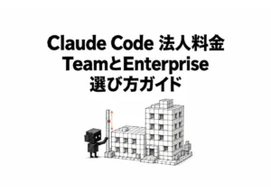【保存版】Claude Code 料金 法人プランの選び方ガイド