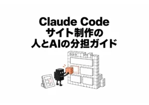 【保存版】Claude Code サイト制作｜人とAIの分担ガイド