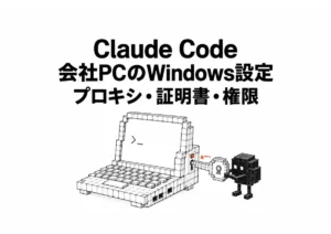 【保存必須】Claude Code セットアップ Windows会社PCの手順
