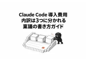 【保存版】Claude Code 導入 費用の内訳と稟議の書き方ガイド