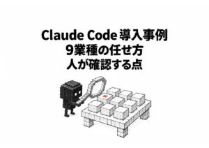 【保存版】Claude Code 導入事例｜9業種の任せ方ガイド