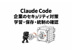 【保存必須】Claude Code セキュリティ 企業導入チェックリスト